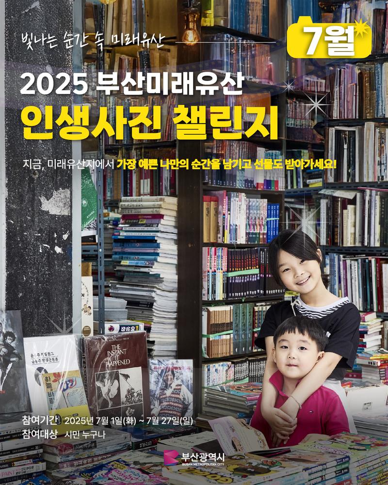 부산미래유산 인생사진챌린지 포스터