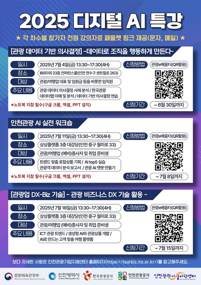 한국관광공사x인천관광공사 2025 디지털 AI 특강 포스터