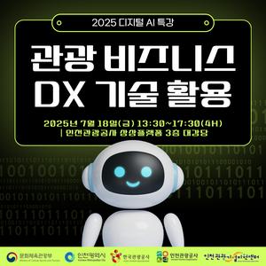 한국관광공사x인천관광공사 2025 디지털 AI 특강