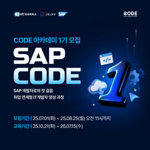 [SAP Korea] 2025 SAP CODE 아카데미 1기 모집 (~8/25(월) 11:00)