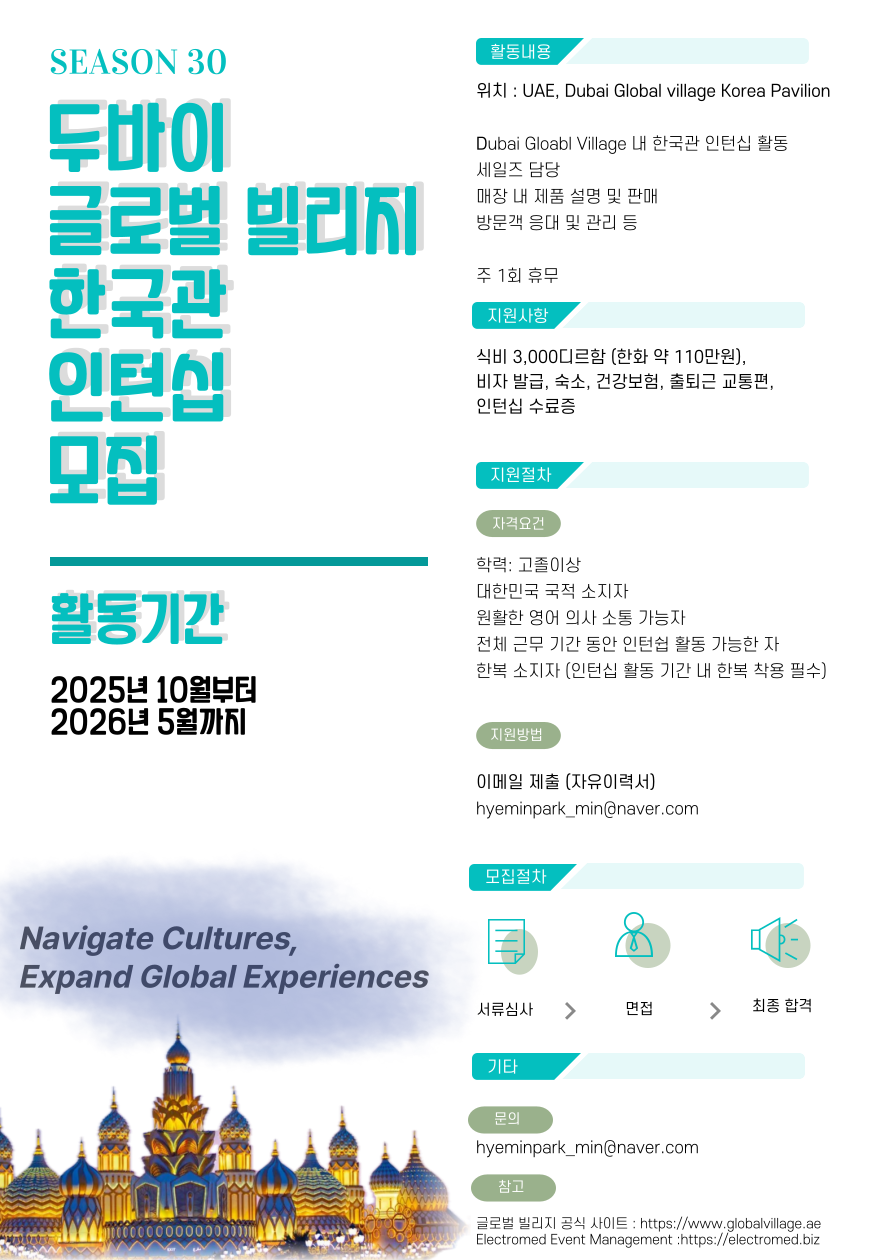 [Electromed] Dubai Global Village Korea Pavilion 인턴십 모집 포스터