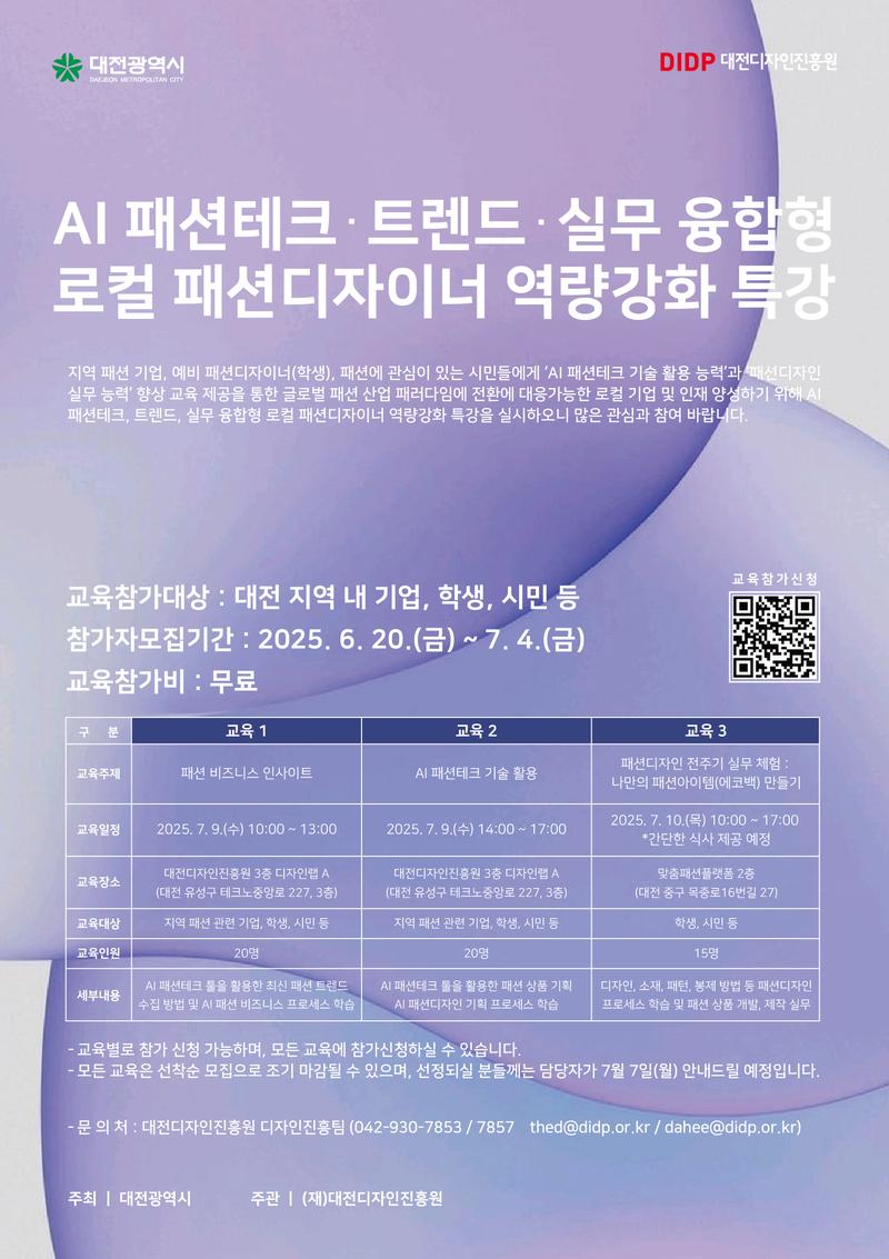 [(재)대전디자인진흥원] AI 패션테크-실무디자인 교육 개최 포스터