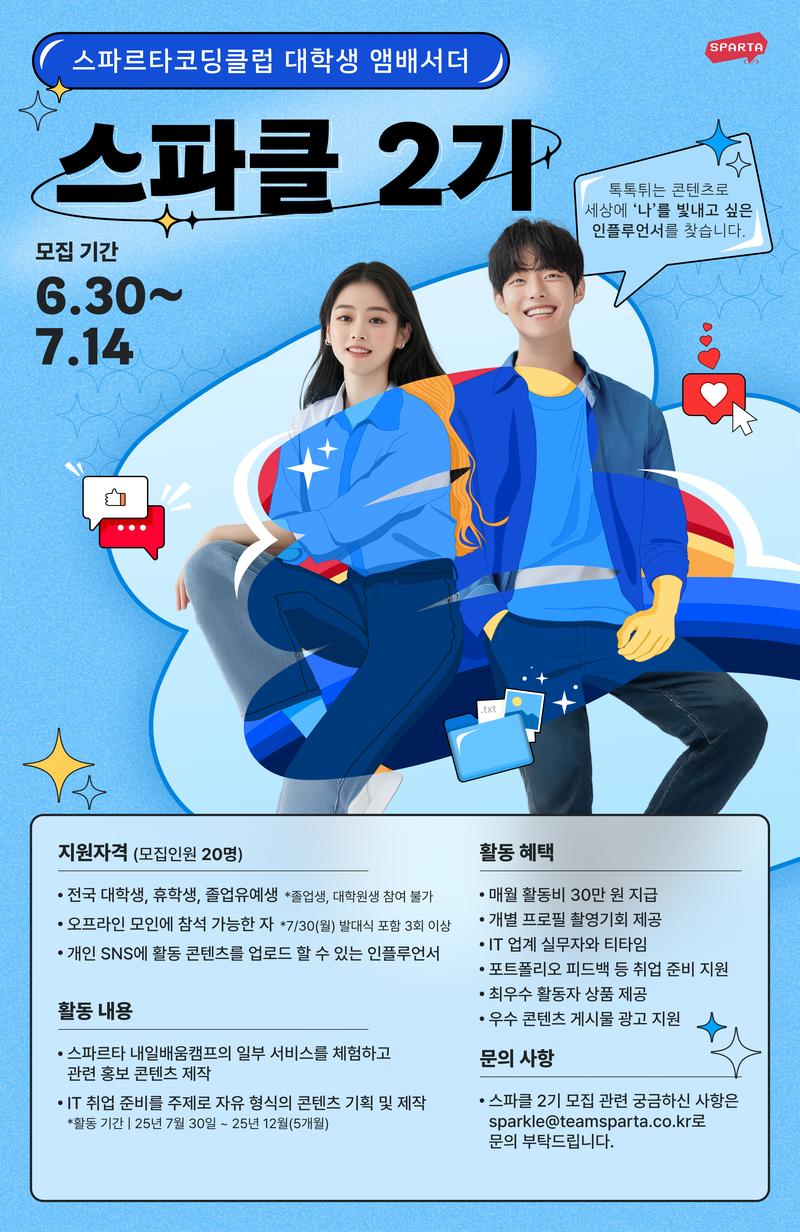 스파르타코딩클럽 대학생 앰배서더, 스파클 2기 모집(~7/14) 포스터