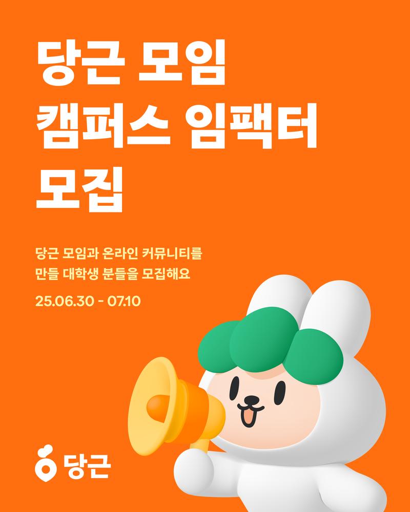 [당근] 당근 모임 캠퍼스 임팩터 모집 (~7/10) 포스터