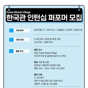 [Electromed] 아랍에미레이트 두바이 글로벌 빌리지 한국관 인턴십 퍼포머 모집