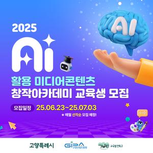 [고양산업진흥원] AI활용 미디어콘텐츠 창작아카데미 교육생 모집