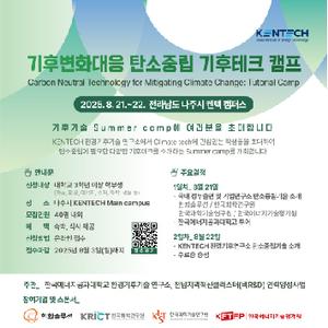2025 기후변화대응 탄소중립 기후테크 캠프