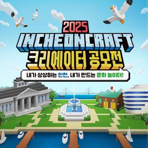 [인천광역시] 2025 인천크래프트 크리에이터 공모전