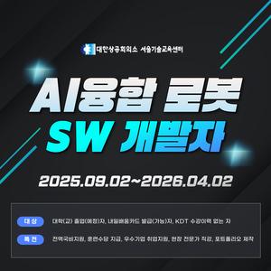 [로보티즈, 한국로봇산업협회] 대한상공회의소 서울기술교육센터 AI융합 로봇 SW개발자 교육생모집 - 취업연계과정
