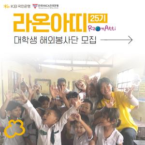 [KB국민은행-YMCA] 대학생 해외 봉사단 라온아띠 25기 단원 모집