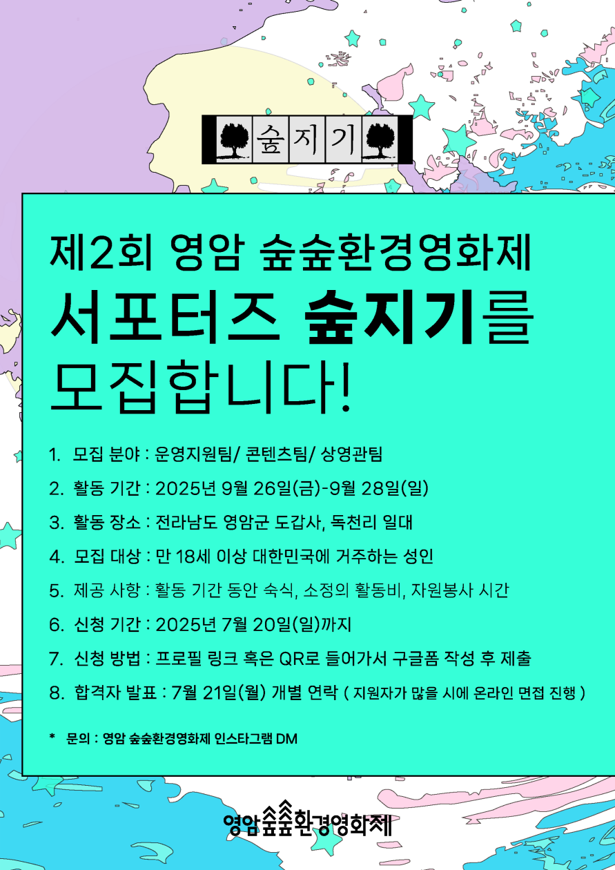 제2회 영암숲숲환경영화제 <서포터즈 숲지기> 모집 포스터