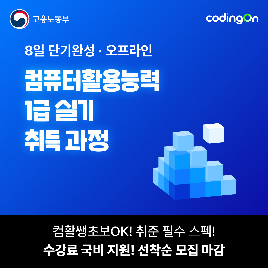 [코딩온] 8일 단기완성 컴퓨터활용능력 1급 실기 취득 과정[오프라인] 포스터