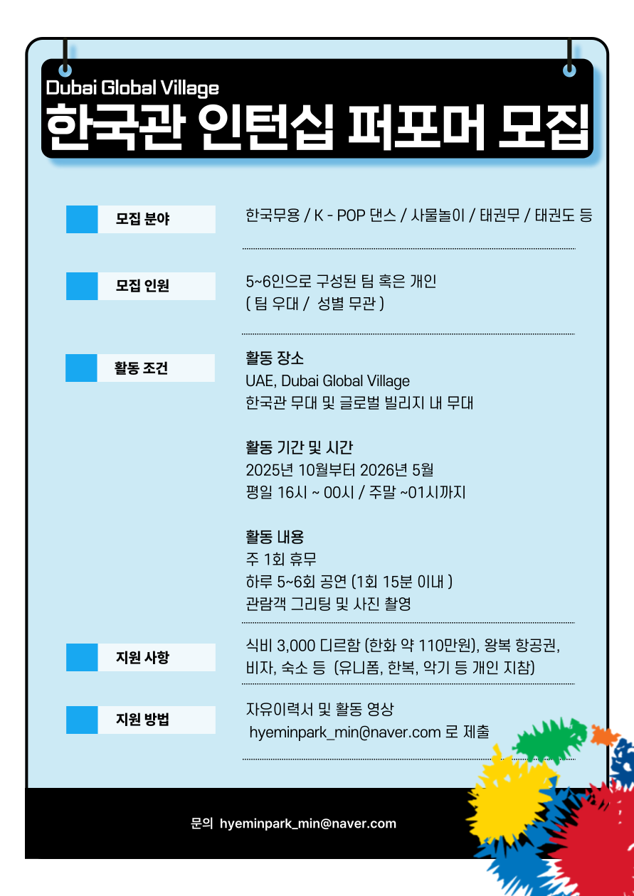 [Electromed] 아랍에미레이트 두바이 글로벌 빌리지 한국관 인턴십 퍼포머 모집 포스터