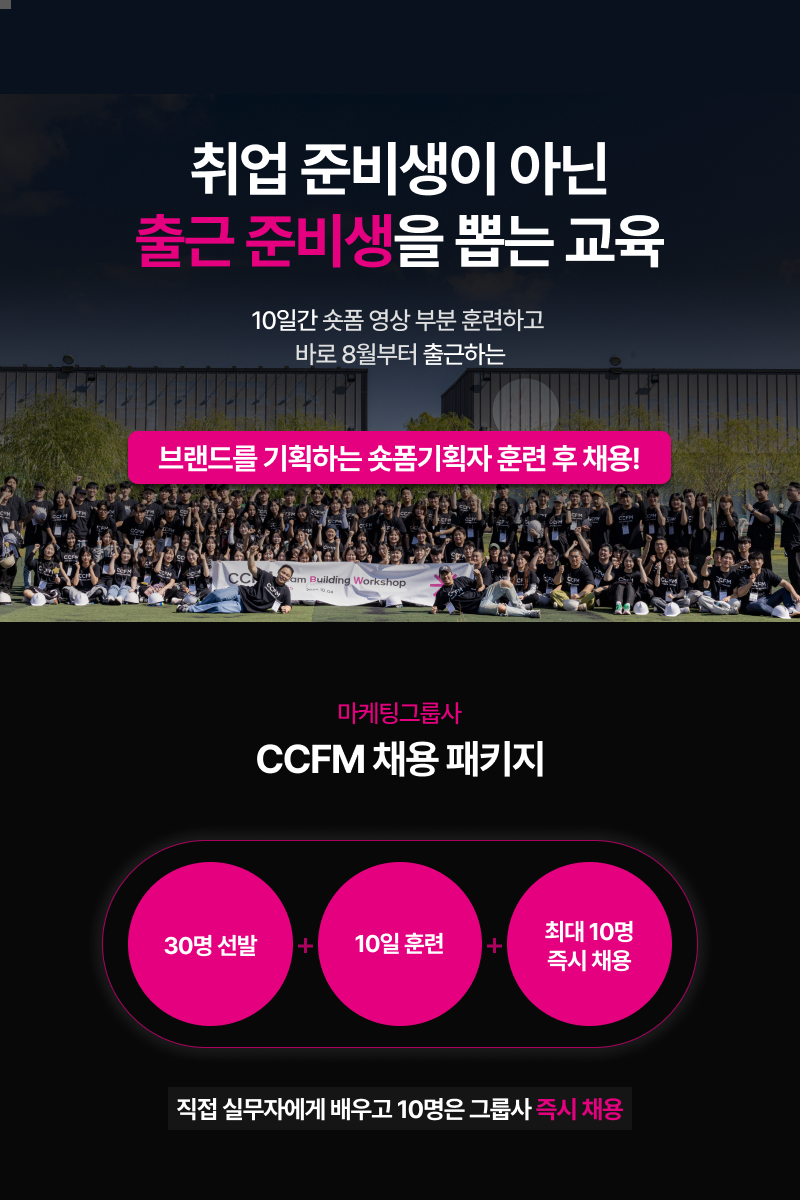 [CCFM 채용패키지 3기] 10일 훈련 후 브랜드 숏폼 기획자로 출근 포스터