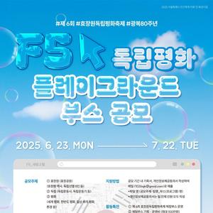 제6회 효창원독립평화축제, <독립평화플레이그라운드> 부스 공모