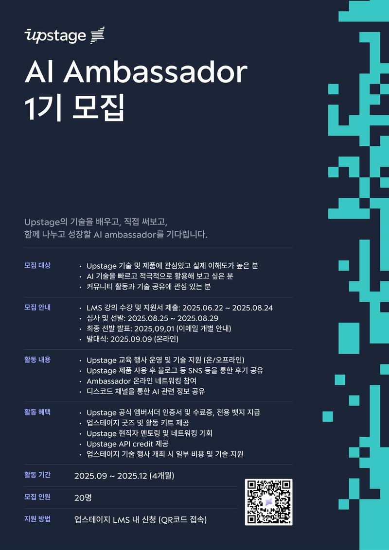 업스테이지 AI Ambassador 1기 모집 포스터