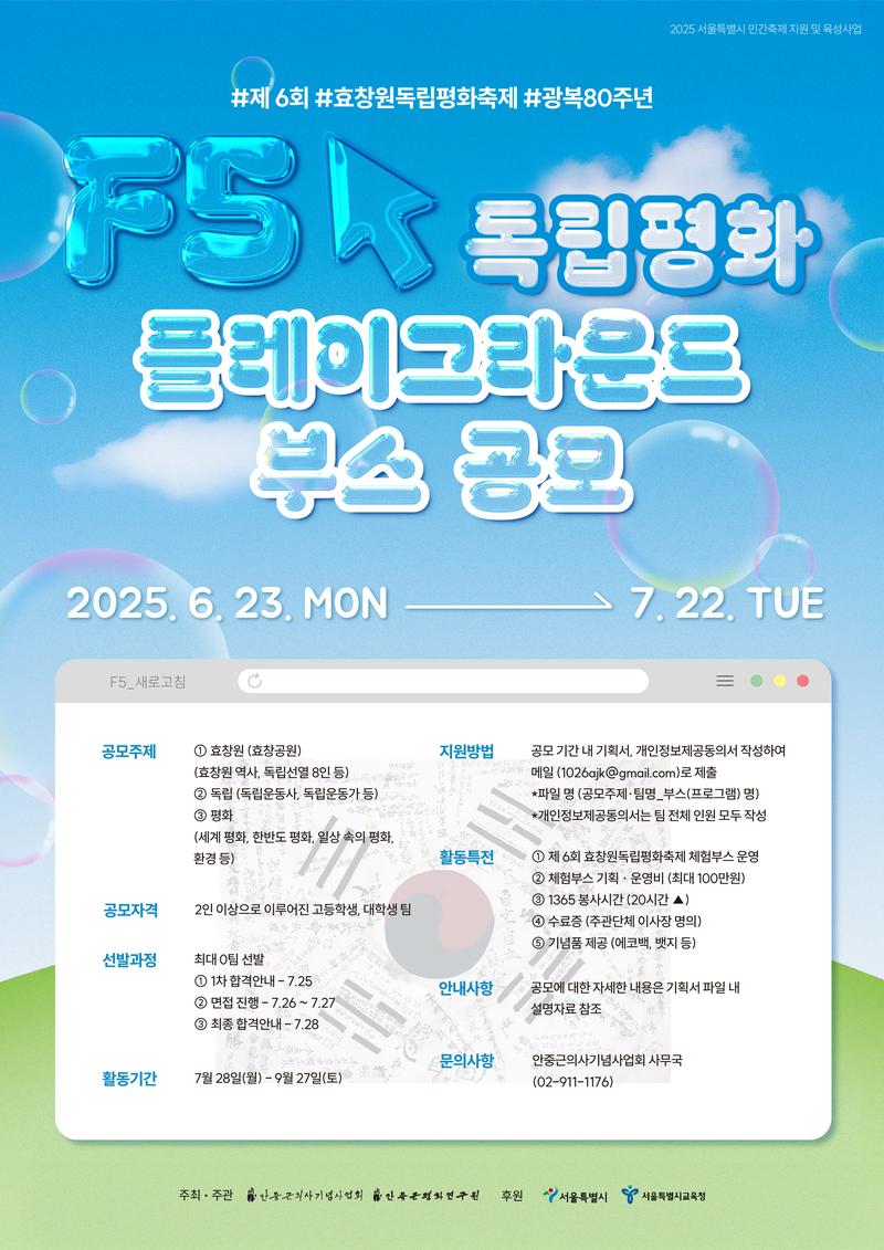 제6회 효창원독립평화축제, <독립평화플레이그라운드> 부스 공모 포스터