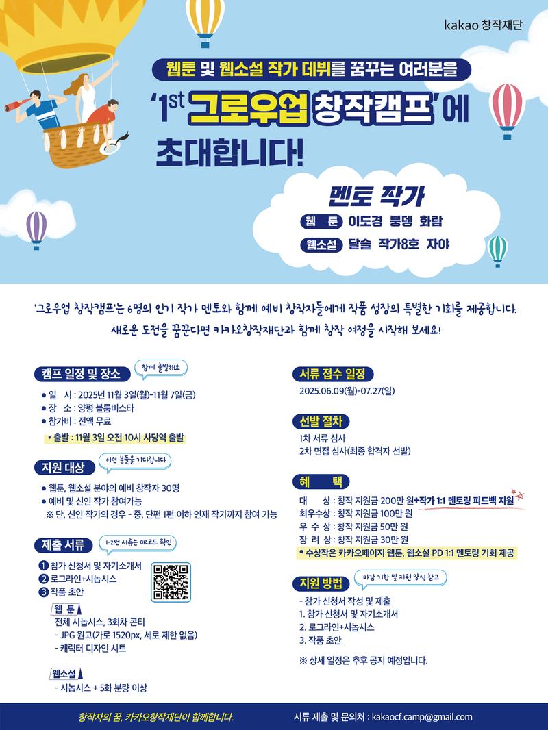 [카카오창작재단]웹툰및 웹소설 작가를 꿈꾸는 분들을 위한 '그로우업 창작캠프'에 초대합니다. 포스터