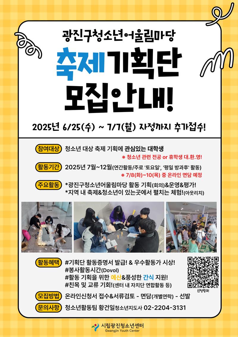 [시립광진청소년센터] 대학생 축제기획단 모집 안내 포스터