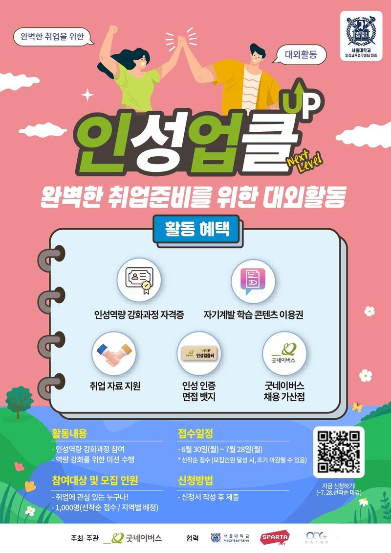 [굿네이버스] 취업준비 원스탑 대외활동 인성업클 15기 모집(~7/28) 포스터