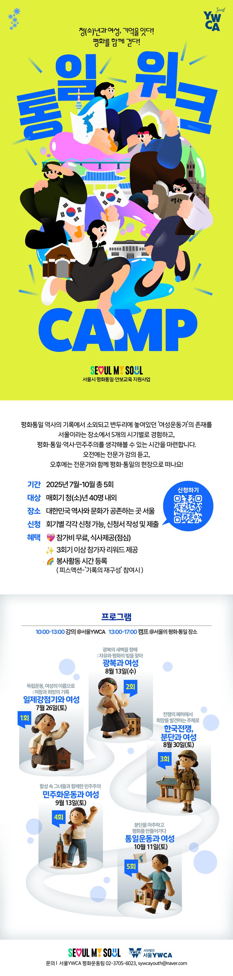 사단법인 서울YWCA 청(소)년 평화통일캠프 - 청(소)년과 여성, 기억을 잇다! 평화를 함께 걷다! 포스터