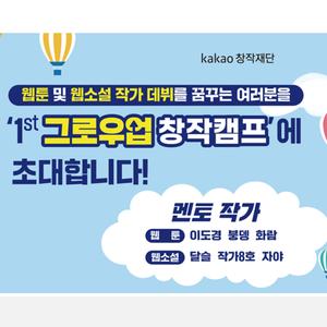 [카카오창작재단]웹툰및 웹소설 작가를 꿈꾸는 분들을 위한 '그로우업 창작캠프'에 초대합니다.