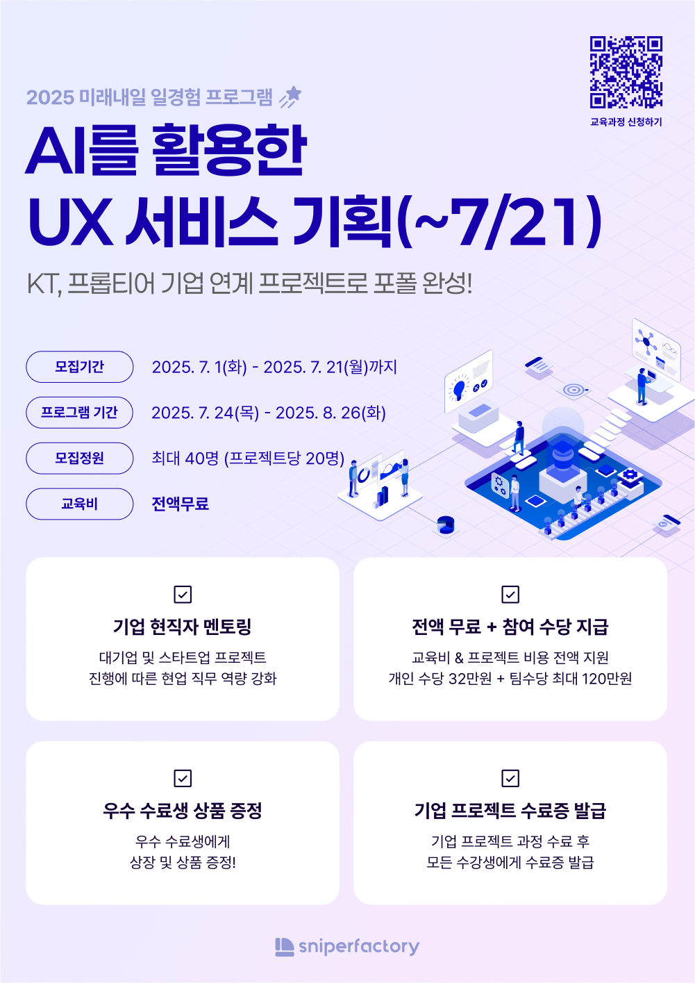 [스나이퍼팩토리] AI를 활용한 UX 서비스 기획 과정 모집📝 포스터