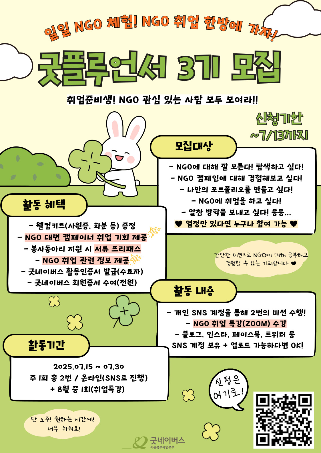 [굿네이버스] NGO 경험해보고 싶은 사람! SNS로 스펙 쌓기! 포스터
