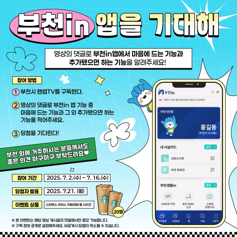 [#이벤트] 부천in앱을 기대해🌟 포스터