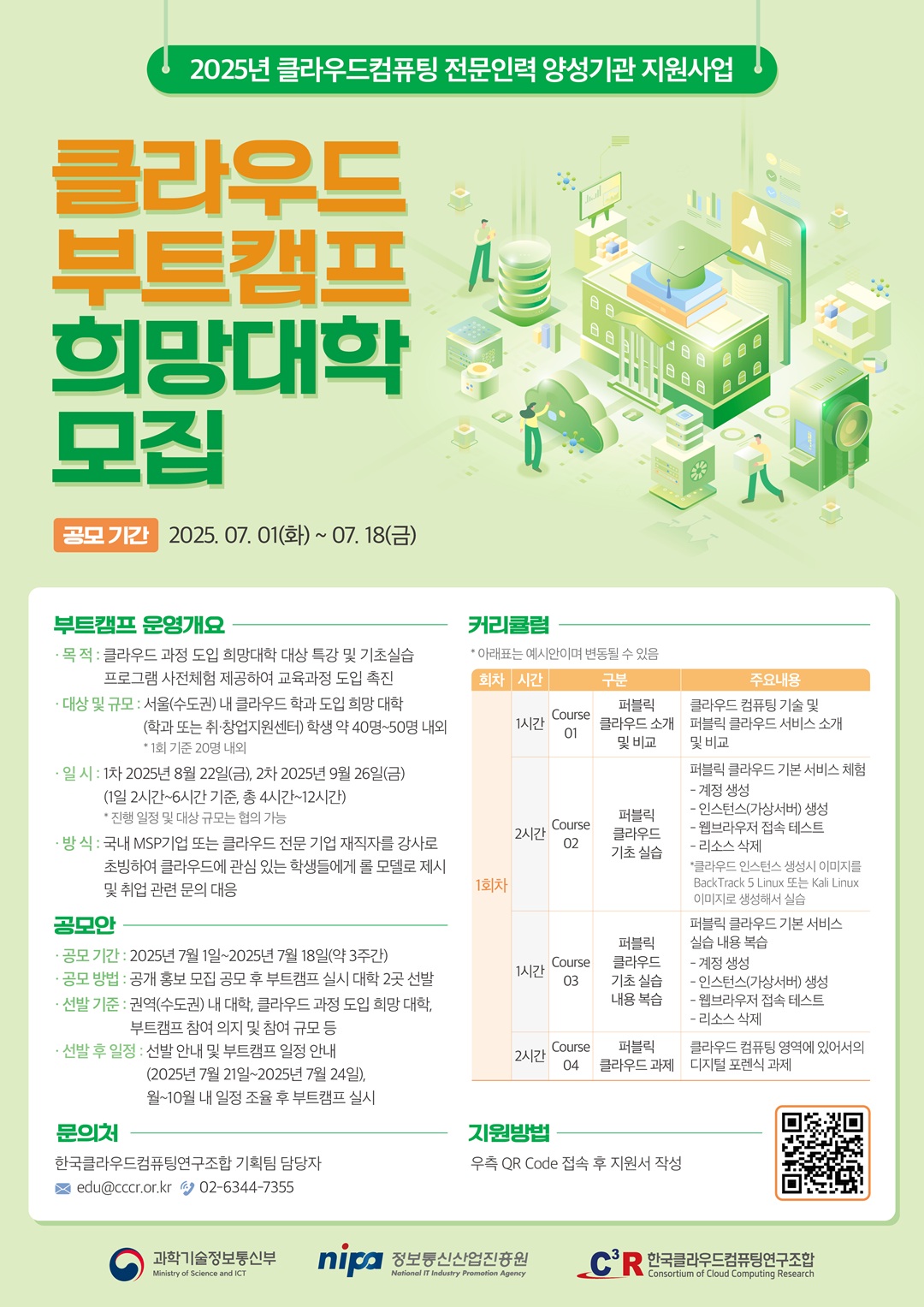 [CCCR] 2025년 클라우드 부트캠프 희망대학 모집 포스터