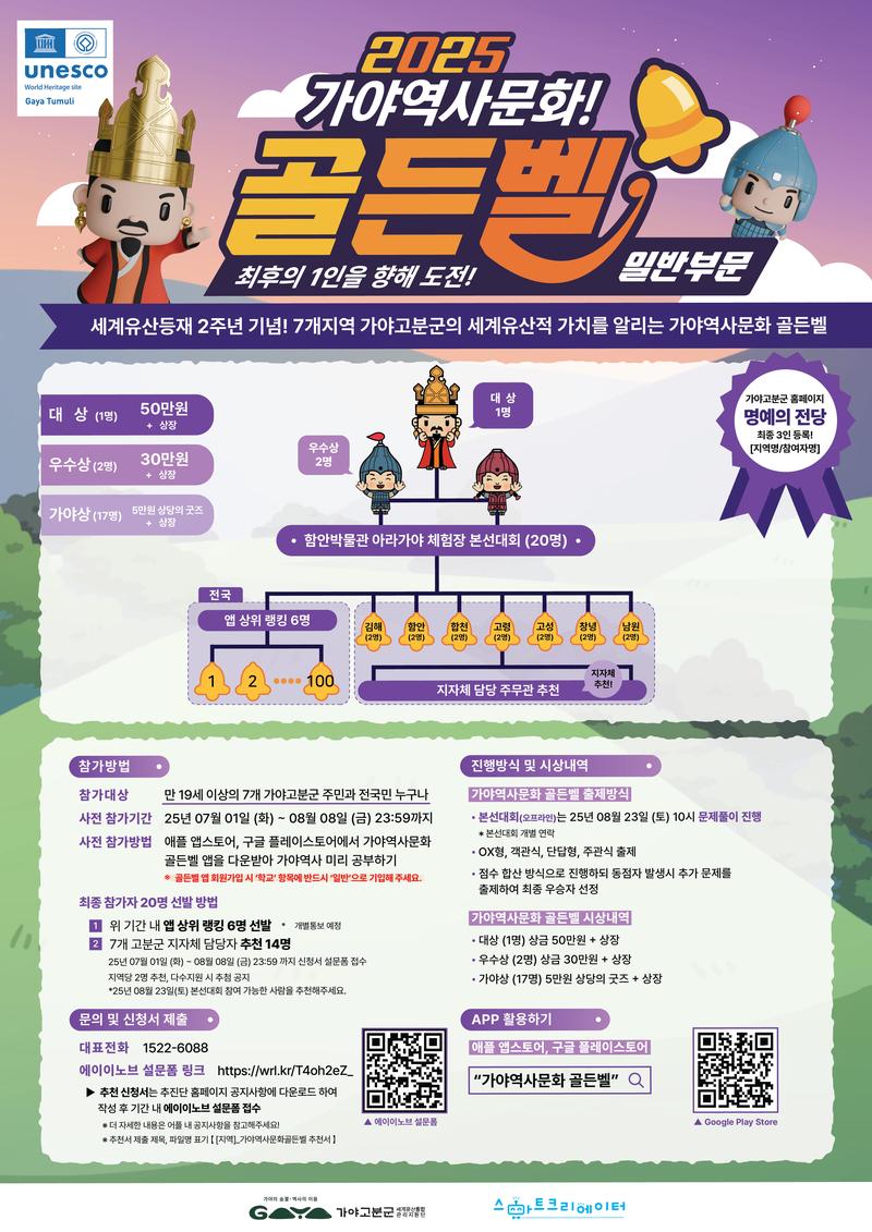 [모집] 세계유산등재 2주년 기념! 🔔2025 가야역사문화 골든벨🔔 참여자를 모집합니다! (청소년/일반) 포스터