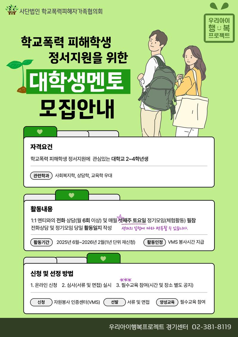학교폭력피해자가족협의회 [학교폭력 피해학생 대상 대학생 멘토 모집] 포스터