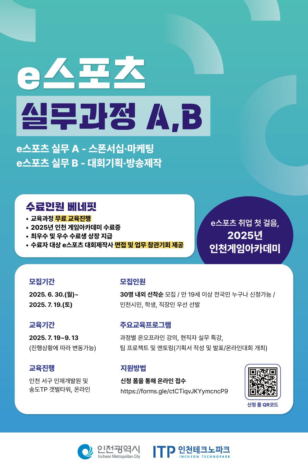 [인천테크노파크] 2025년 인천게임아카데미 e스포츠 실무과정 포스터