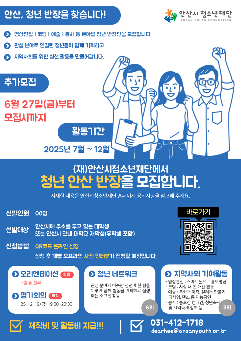 (재)안산시청소년재단 청년 안산 반장 모집 포스터