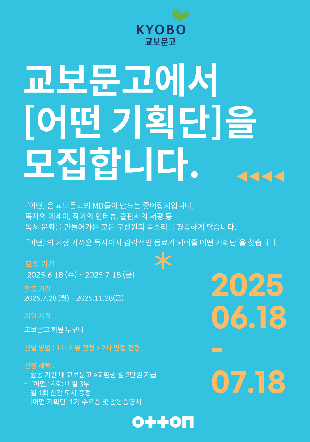교보문고 [어떤 기획단] 1기 포스터