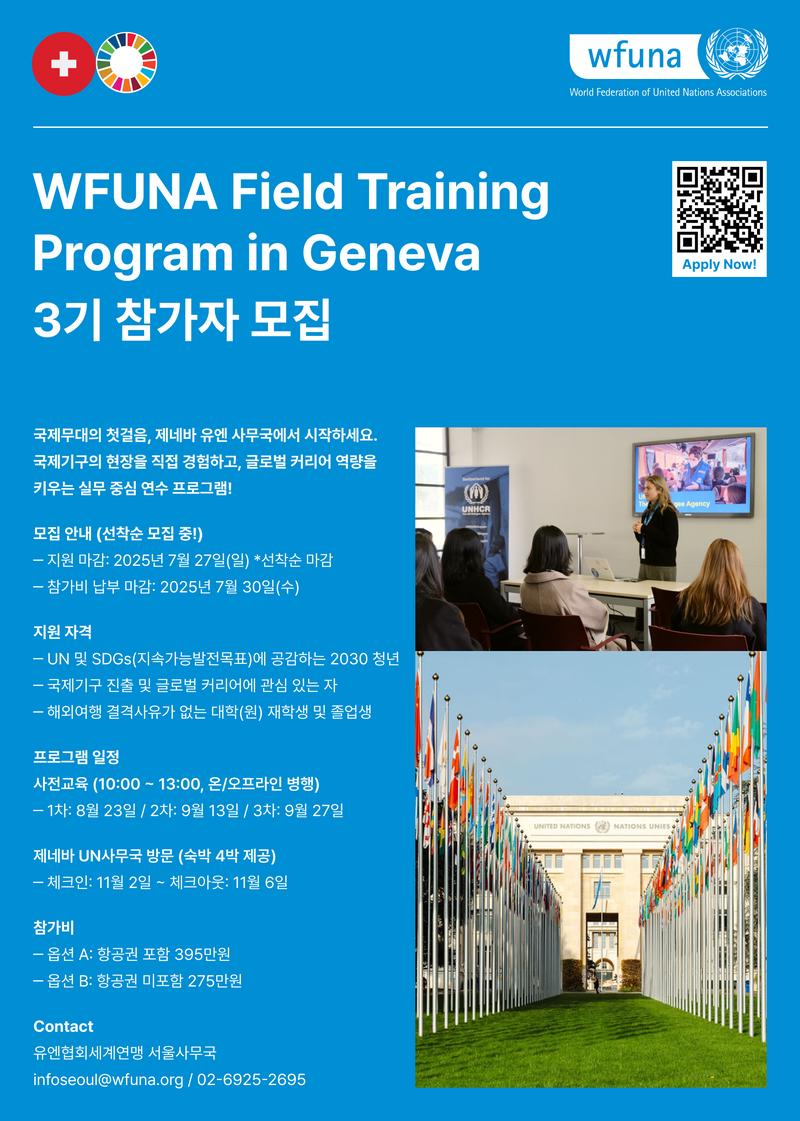 유엔협회세계연맹 FTP in Geneva 3기 포스터