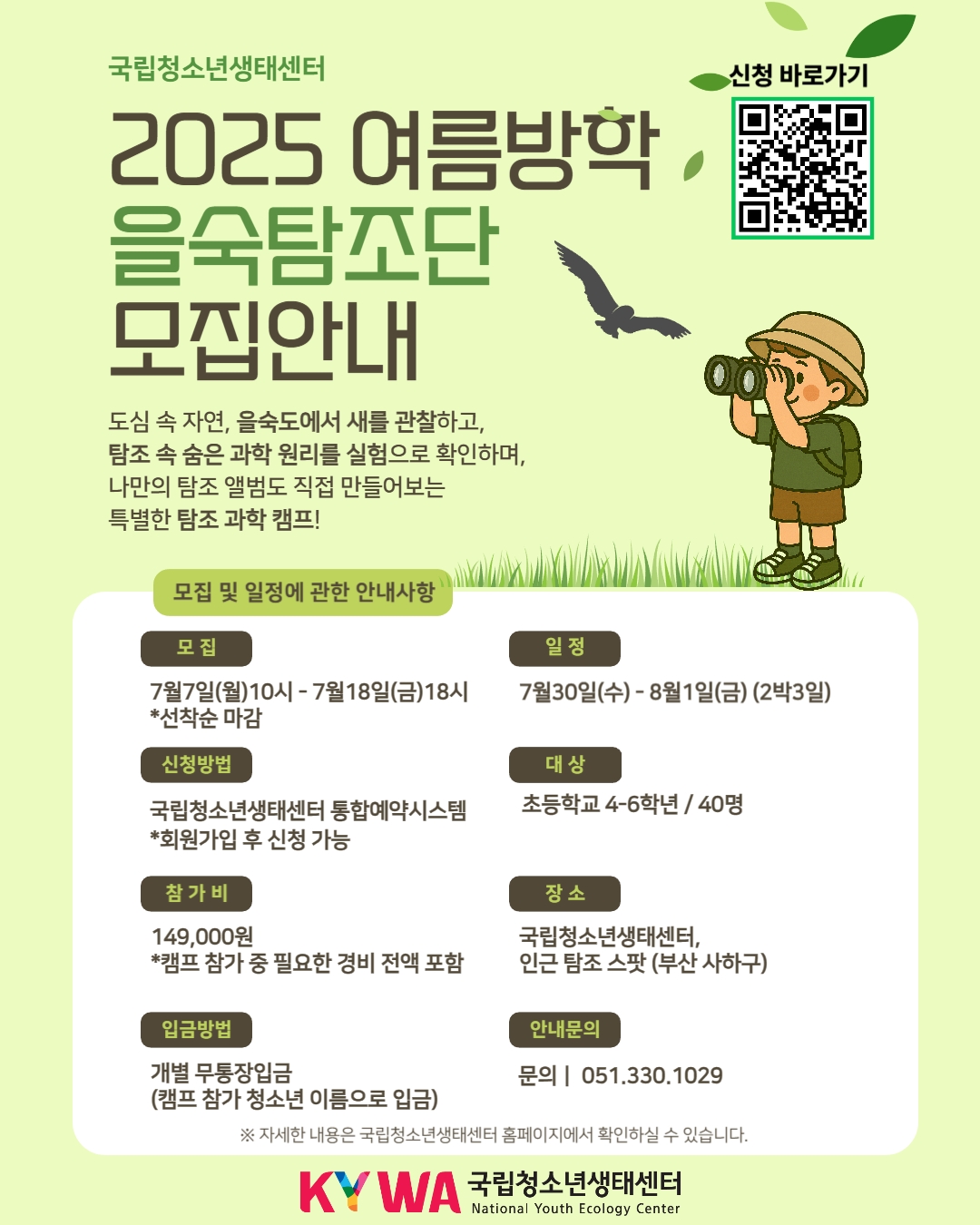 2025 여름방학 을숙탐조단 모집 포스터