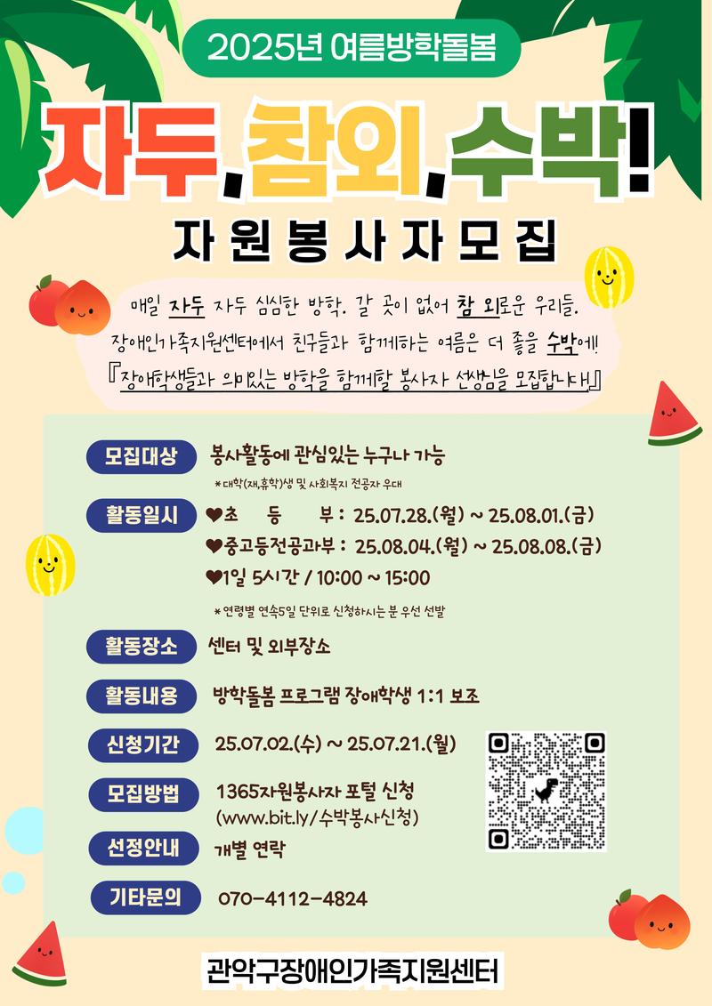 [관악구장애인가족지원센터] 2025년 장애학생 여름방학돌봄 프로그램 자원봉사자 모집 포스터