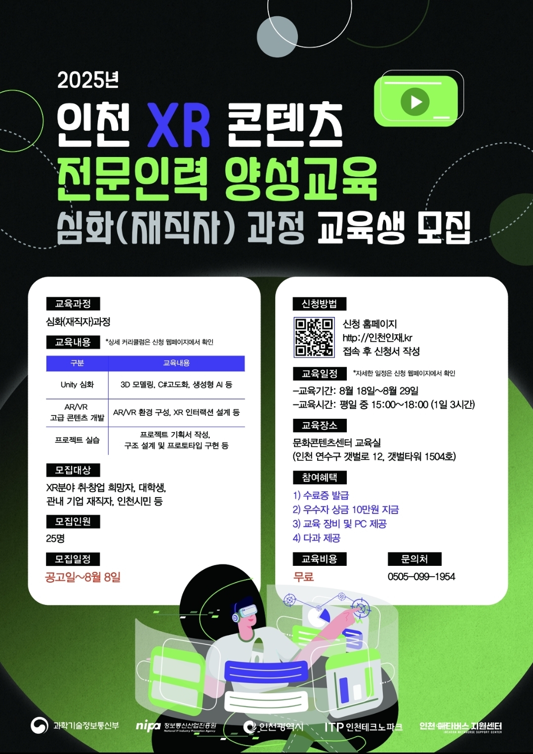 XR 콘텐츠 전문인력 양성교육 심화(재직자)과정  (산업종사자 직무능력향상 및 신규 인재 발굴) 포스터