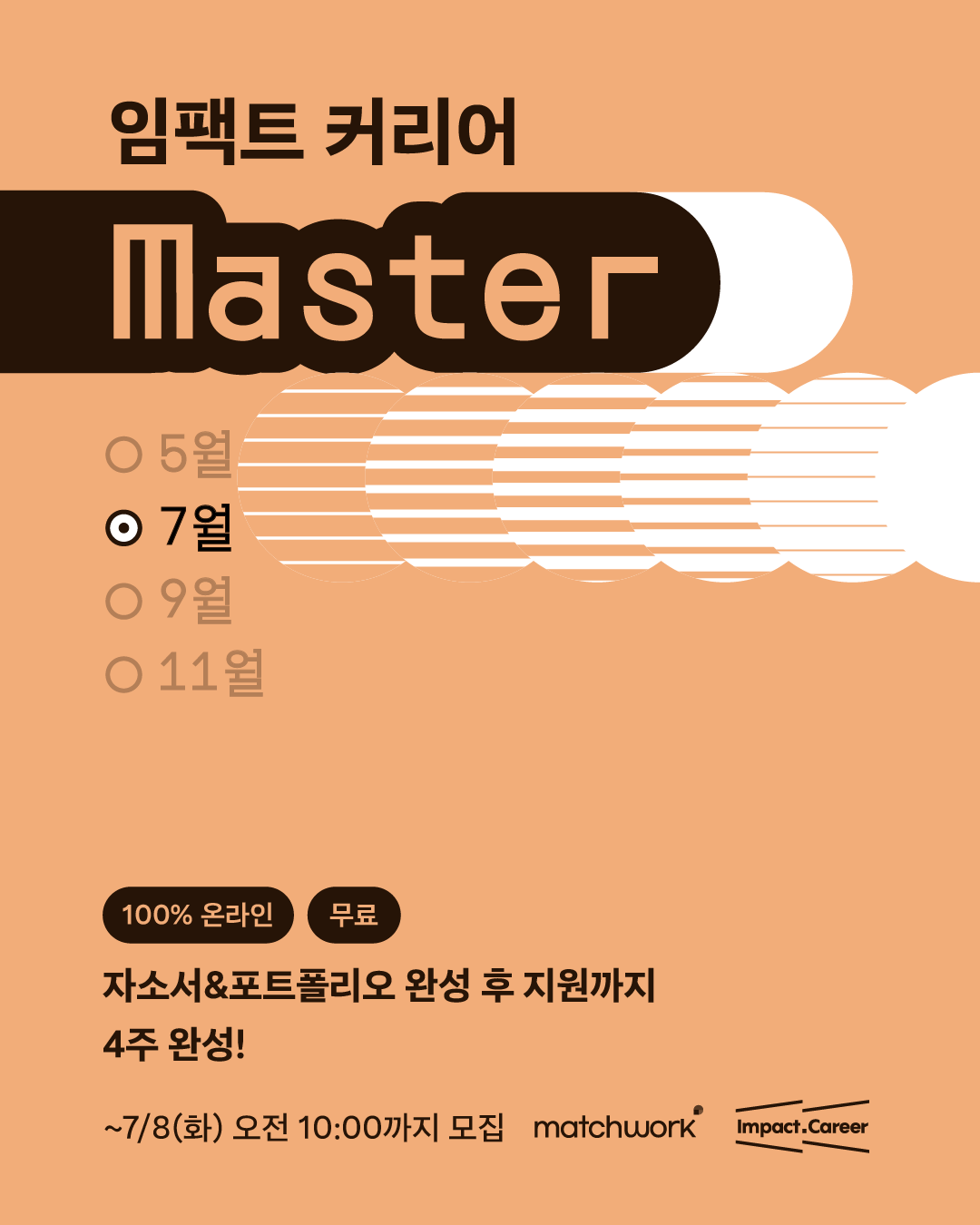 [매치워크] 소셜임팩트 이력서/자소서/포폴 4주 완성 <임팩트 커리어 마스터 7기> 포스터