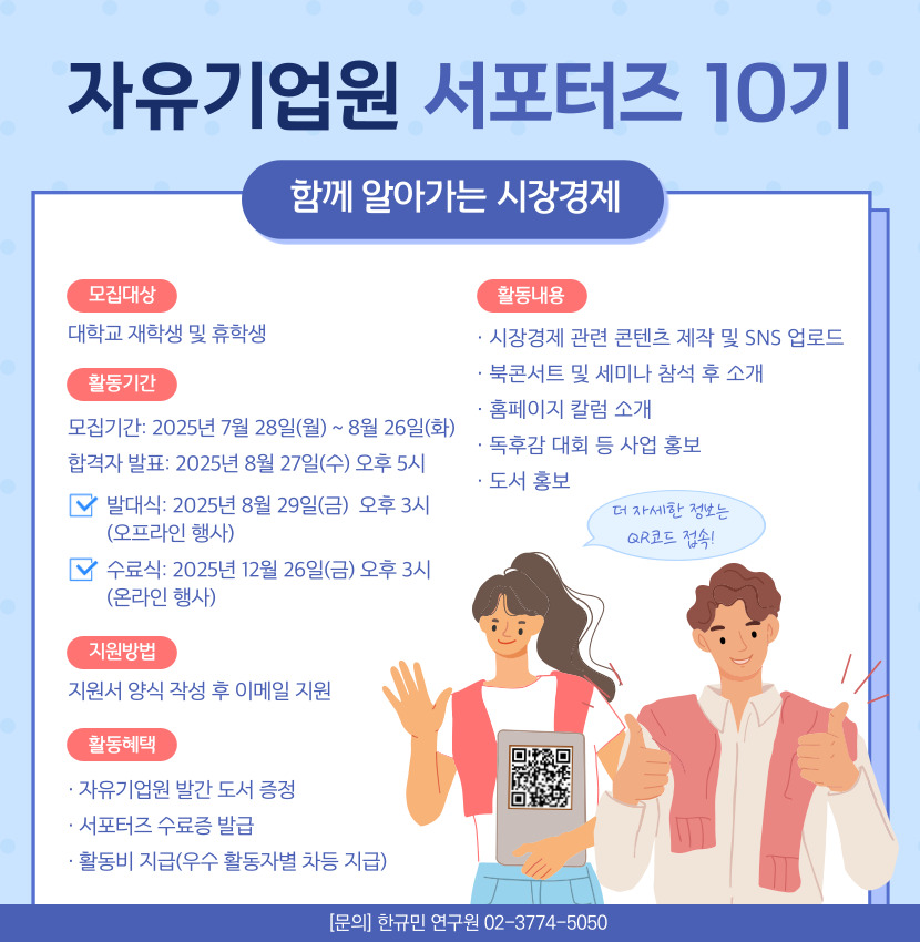 자유기업원 서포터즈 10기 모집 포스터