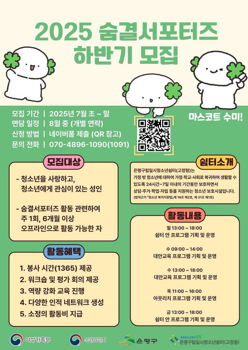 은평구립일시청소년쉼터(고정형) 숨결서포터즈 포스터