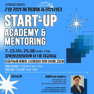 [모집] 강북창업지원센터 7월 창업 아카데미 & 상담 참여자 모집 (인공지능을 활용한 스타트업의 창업 아이템 고도화)