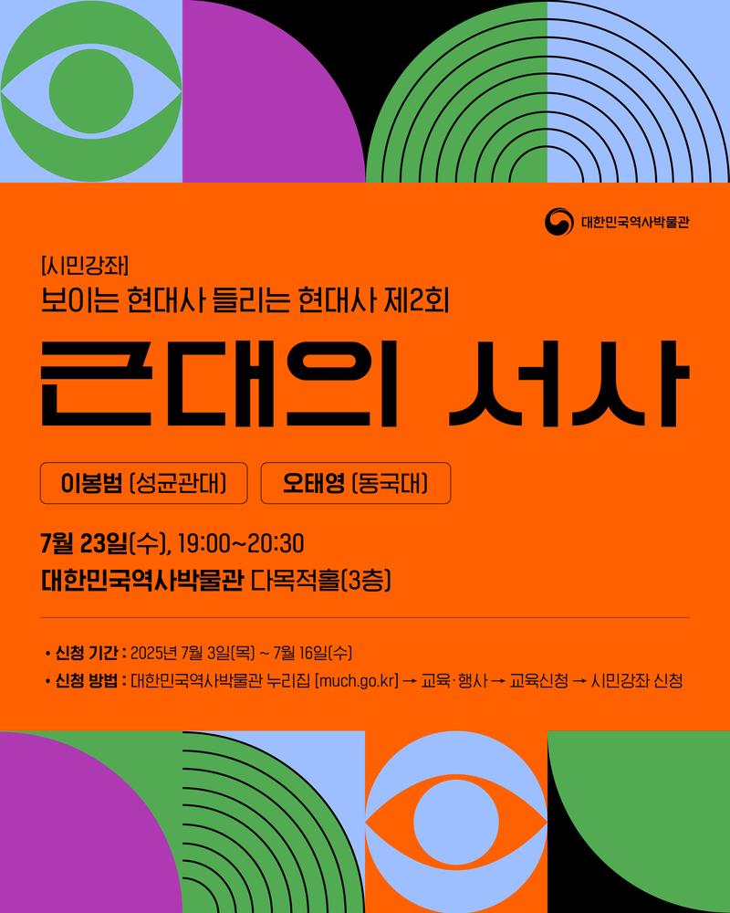 [시민강좌] “보이는 현대사, 들리는 현대사” 2회차 참가자 모집 포스터