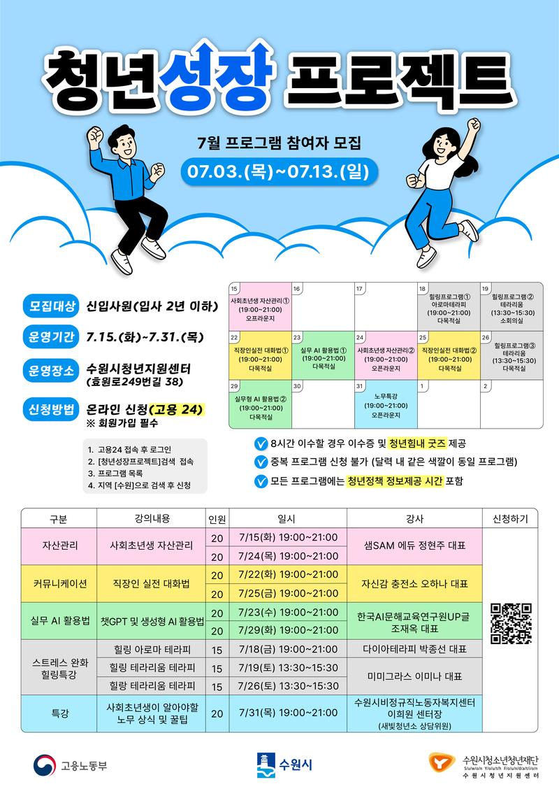[수원시청소년청년재단] 청년성장프로젝트 '신입사원 청년 온보딩' 포스터