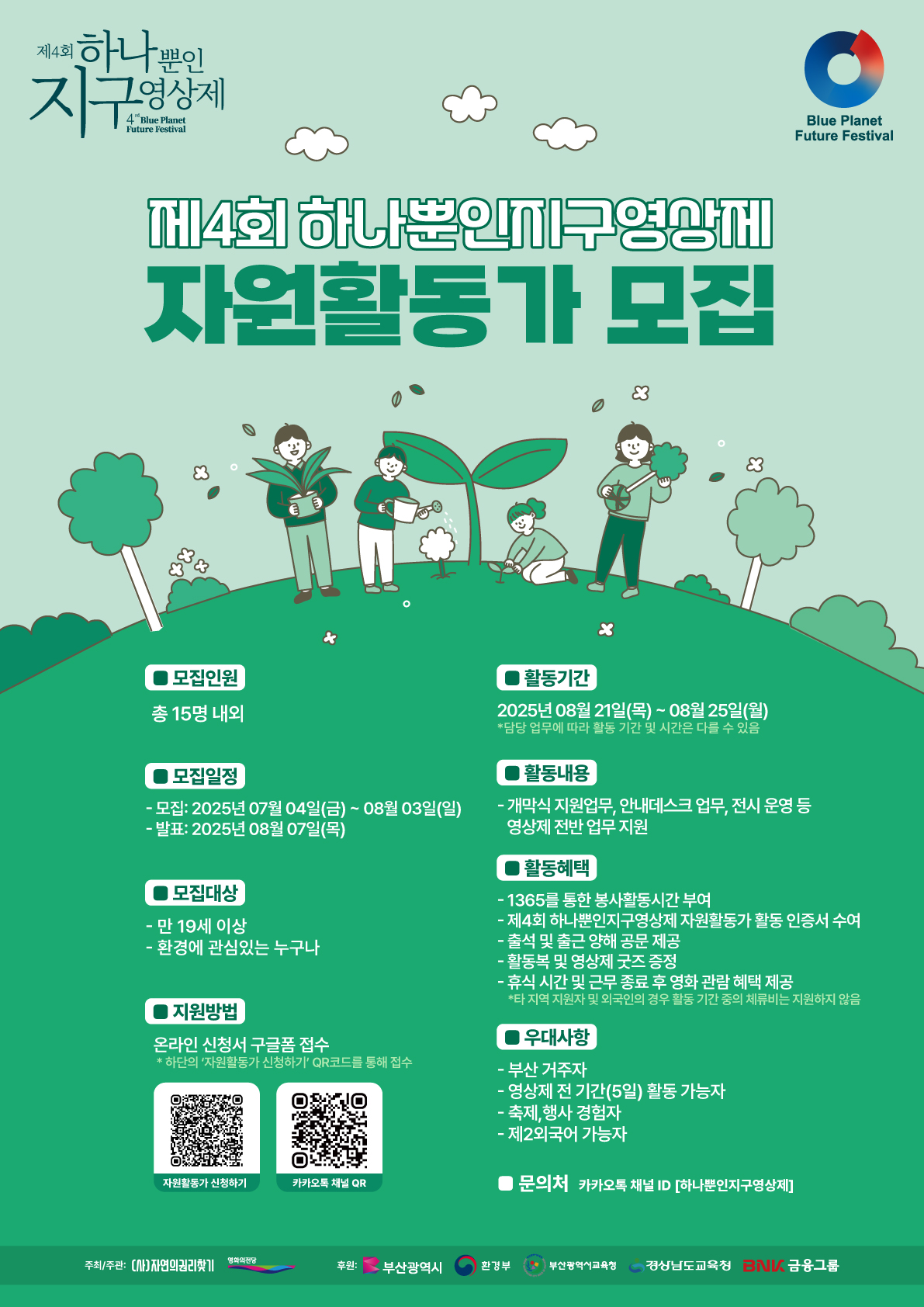 제4회 하나뿐인지구영상제 자원활동가 모집 포스터