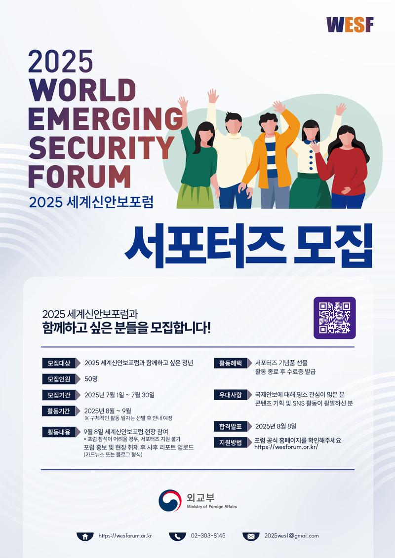 2025 세계신안보포럼 서포터즈 모집 포스터