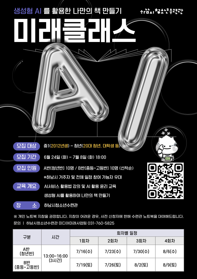 [하남시청소년수련관] 생성형 AI 미드저니 활용 교육 - 나만의 책 만들기 포스터