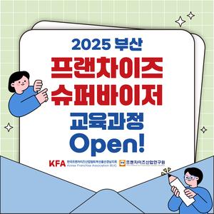 [KFA부울경지회] 제3기 부산 프랜차이즈 슈퍼바이저 교육생 모집