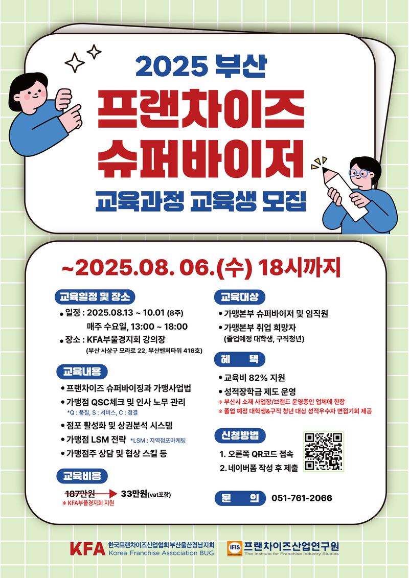 [KFA부울경지회] 제3기 부산 프랜차이즈 슈퍼바이저 교육생 모집 포스터